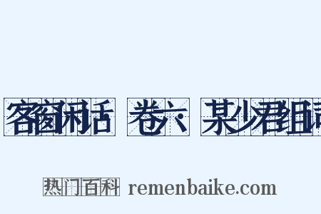 客窗闲话·卷六·某少君组词是什么意思的图片